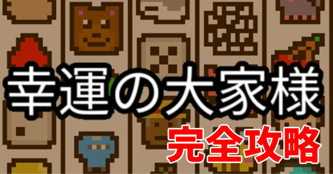 幸運の大家様 完全攻略(20階クリア)｜Gen(ゲン)