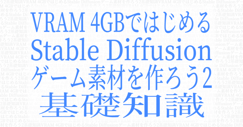 VRAM 4GBではじめるStable Diffusion - ゲーム素材を作ろう2 基礎知識