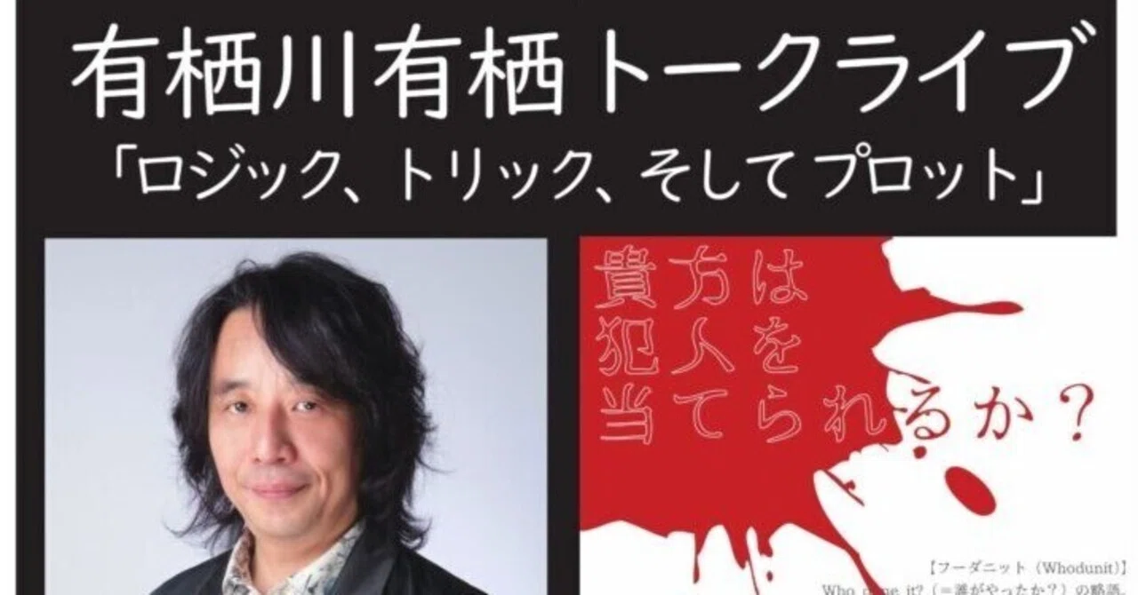 有栖川有栖先生と対談しました。｜不知火黄泉彦／ヤマギシルイ