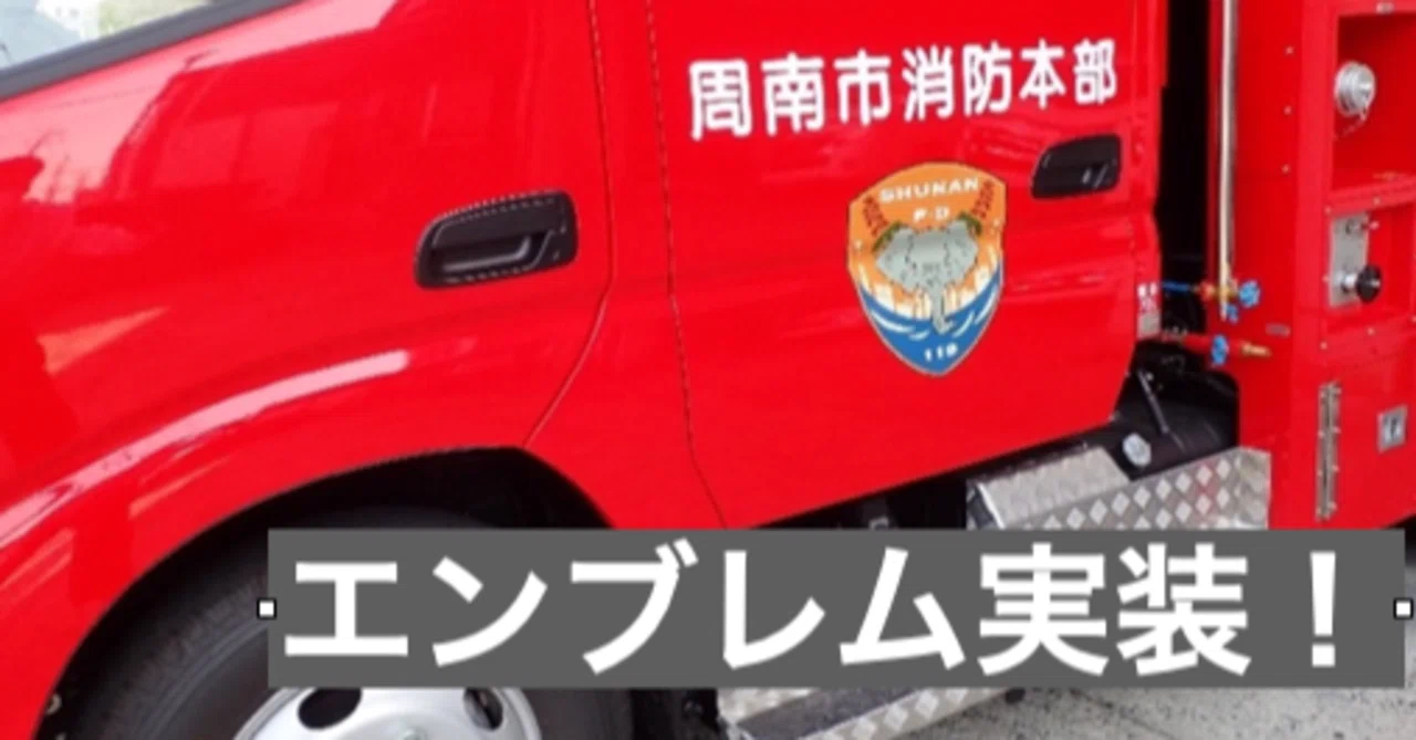 デザイン研究部＃04】周南市消防エンブレムデザインのその後