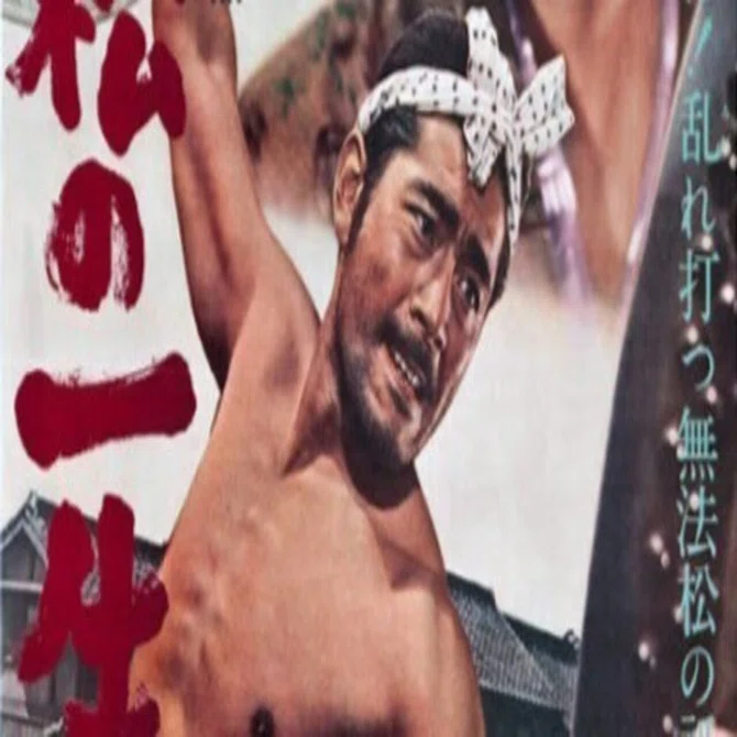 無法松の一生（三船敏郎版）｜小原雅志（映画＆海外ドラマライター）