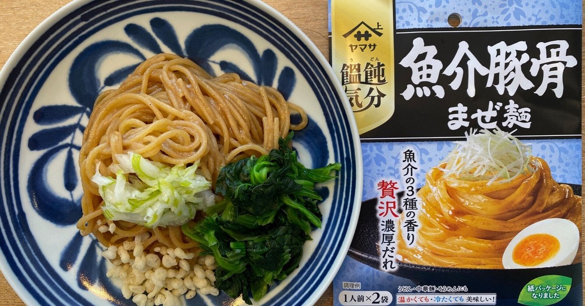 惣菜de減塩#162】ヤマサ 饂飩気分 魚介豚骨まぜ麺 +ZENBヌードル