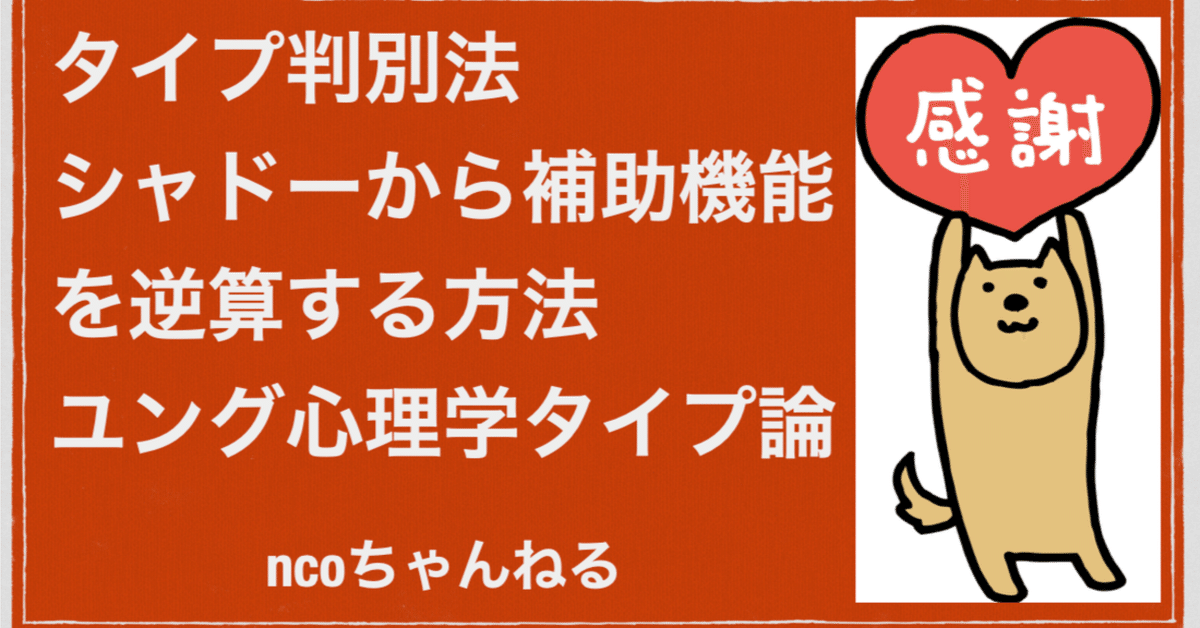 タイプ判別法 シャドーから補助機能を逆算する方法 ユング心理学