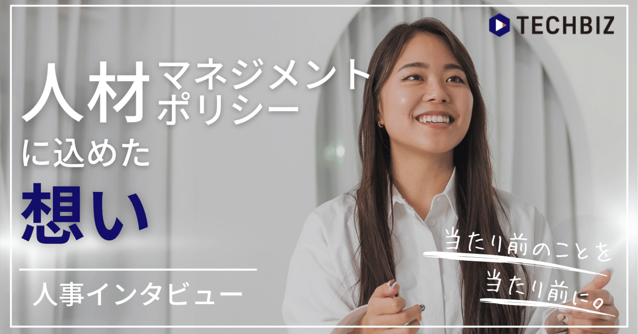 当たり前のことを当たり前に。｜テックビズが人材マネジメントポリシーに込めた思い｜TECHBIZ MAGAZINE by 株式会社テックビズ｜note