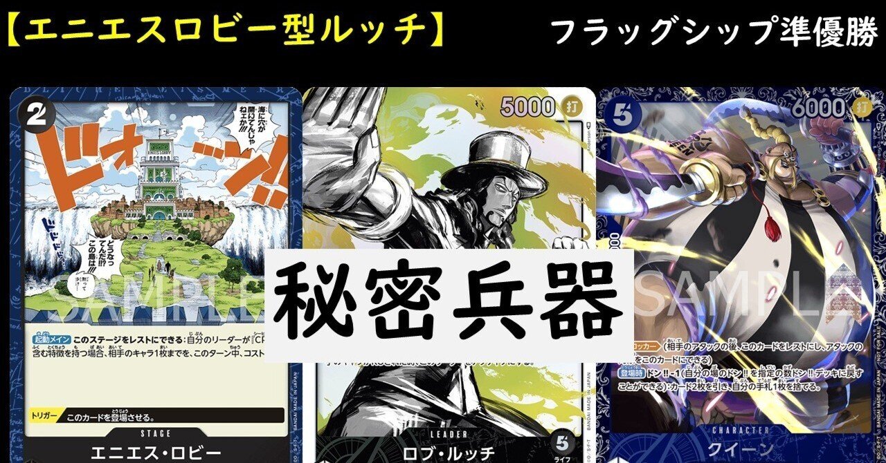 秘密兵器エニエスロビー型ルッチ】 フラッグシップ準優勝