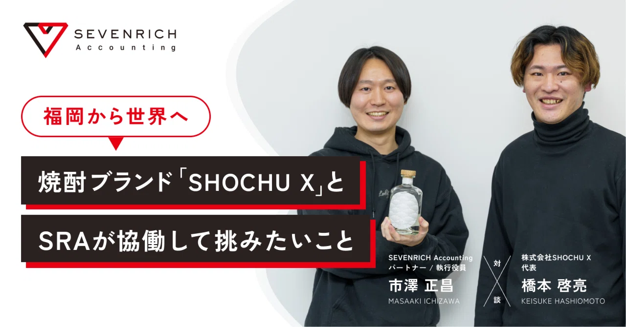 福岡から世界へ】焼酎ブランド「SHOCHU X」とSRAが、協働して挑みたい