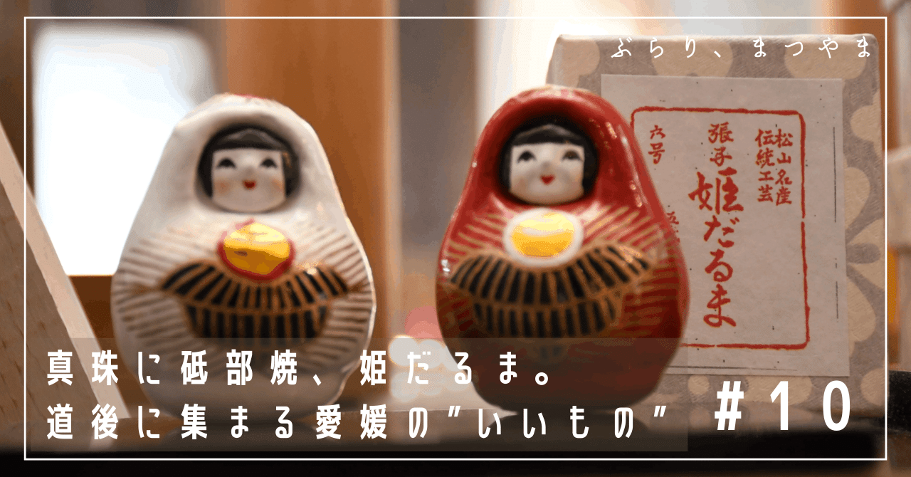 10 真珠に砥部焼、姫だるま。道後に集まる愛媛の”いいもの”。｜幸せに
