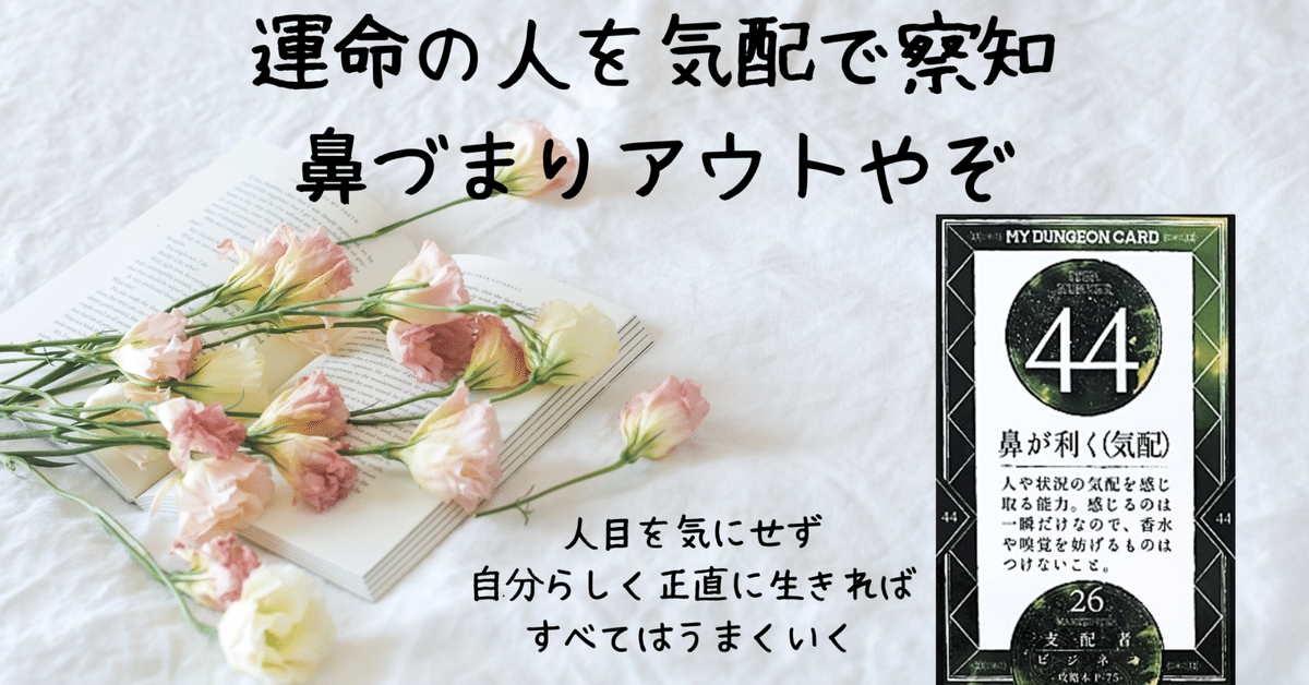新発売 新商品 マイダンジョンカード的恋愛論／44『鼻が利く（気配）』｜ぱや その他