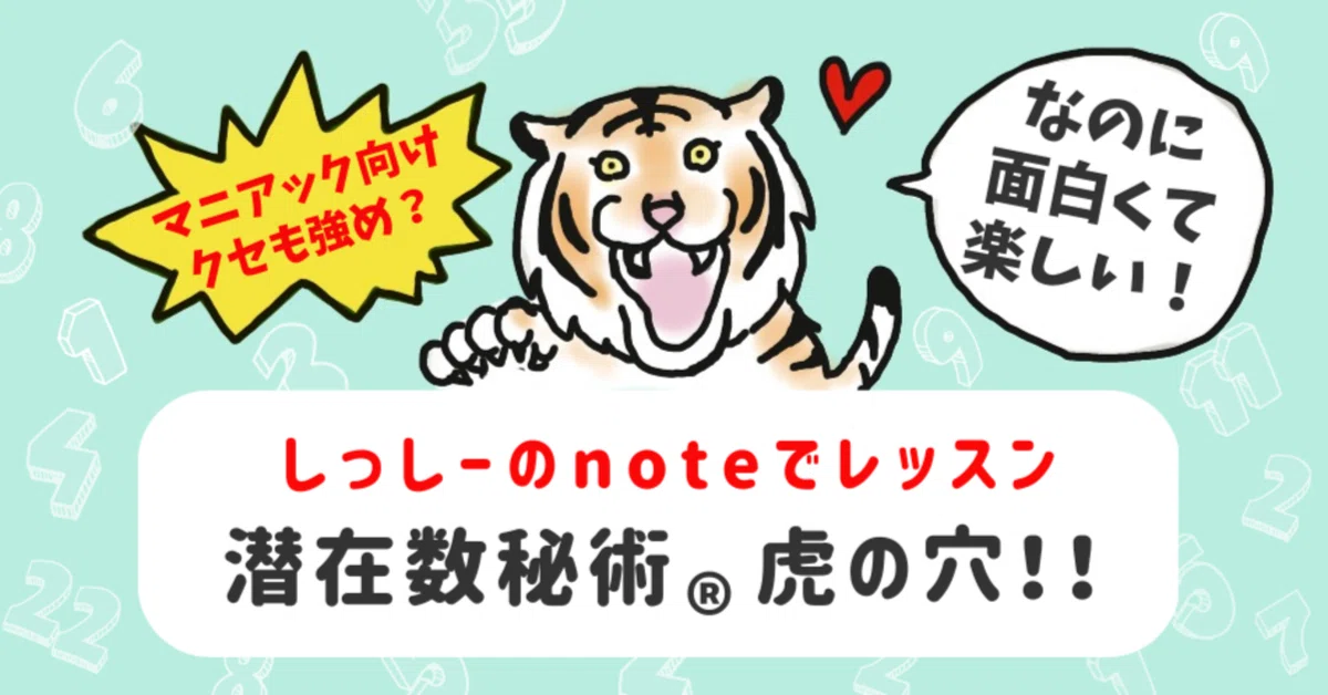 しっしーのnoteでレッスン！潜在数秘術®虎の穴 ！！】いよいよOPENです 