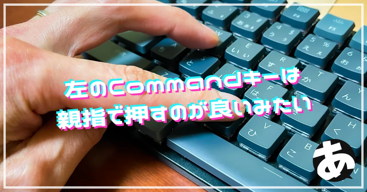 左のCommandキーは親指で押すのが良いみたい｜Web屋のばんか