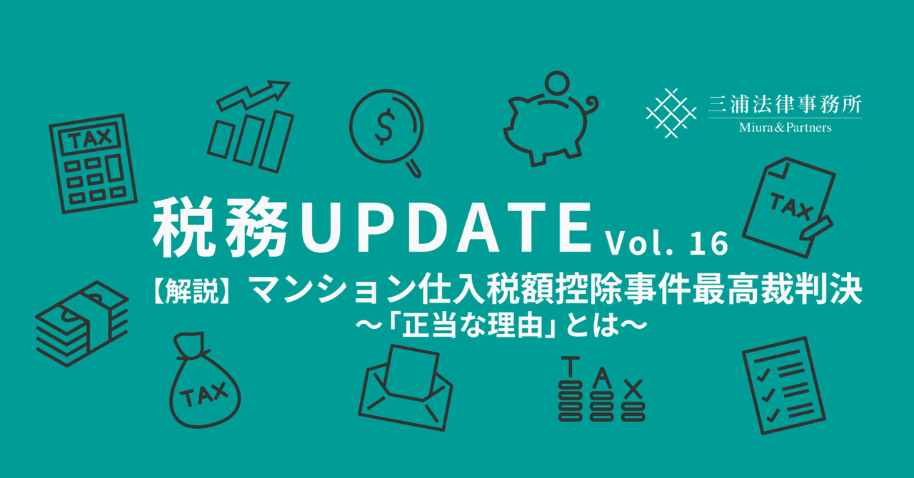税務UPDATE Vol.16:【解説】マンション仕入税額控除事件最高 税務UPDATE Vol.16:【解説】マンション仕入税額控除事件最高