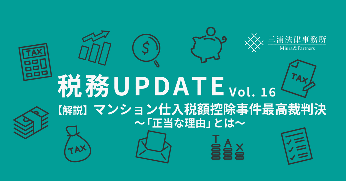 税務UPDATE Vol.16：【解説】マンション仕入税額控除事件最高