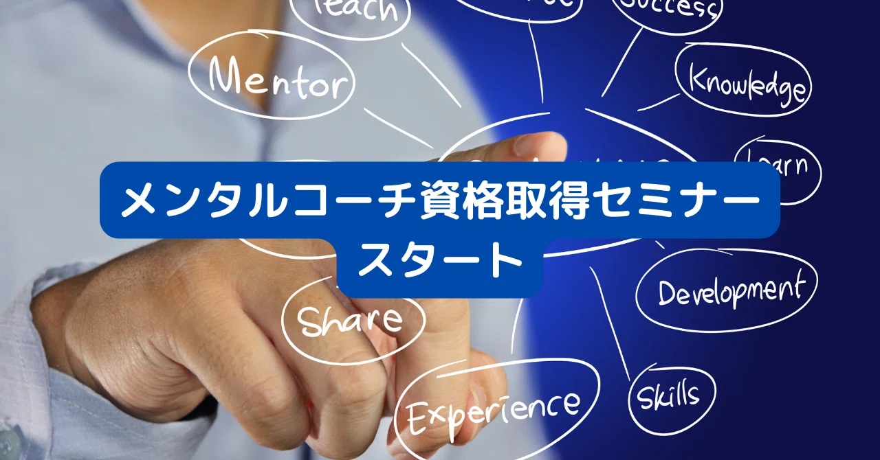 Mental Coach Certification Seminar Start｜笠原彰 プロメンタルコーチ