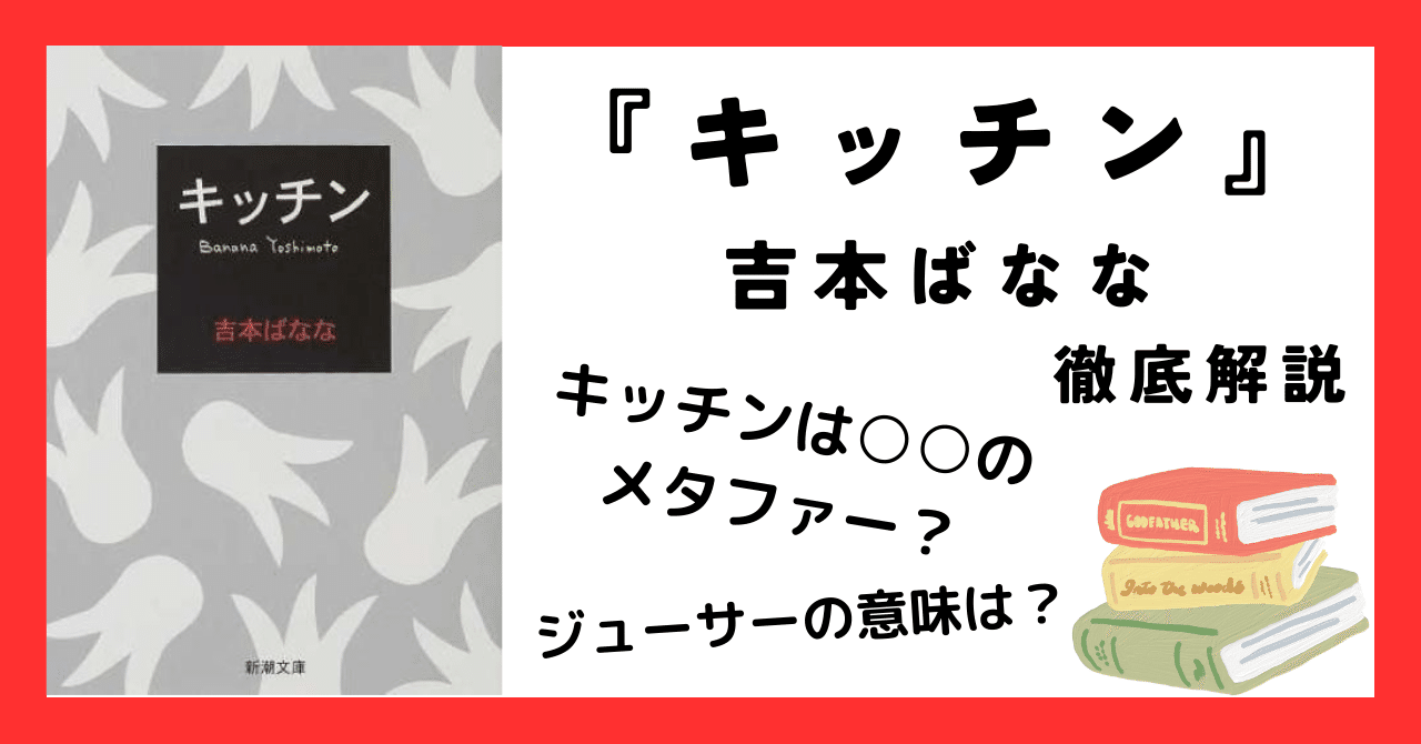 吉本ばなな『キッチン』を徹底解説 なぜキッチンなのか？なぜえり子は
