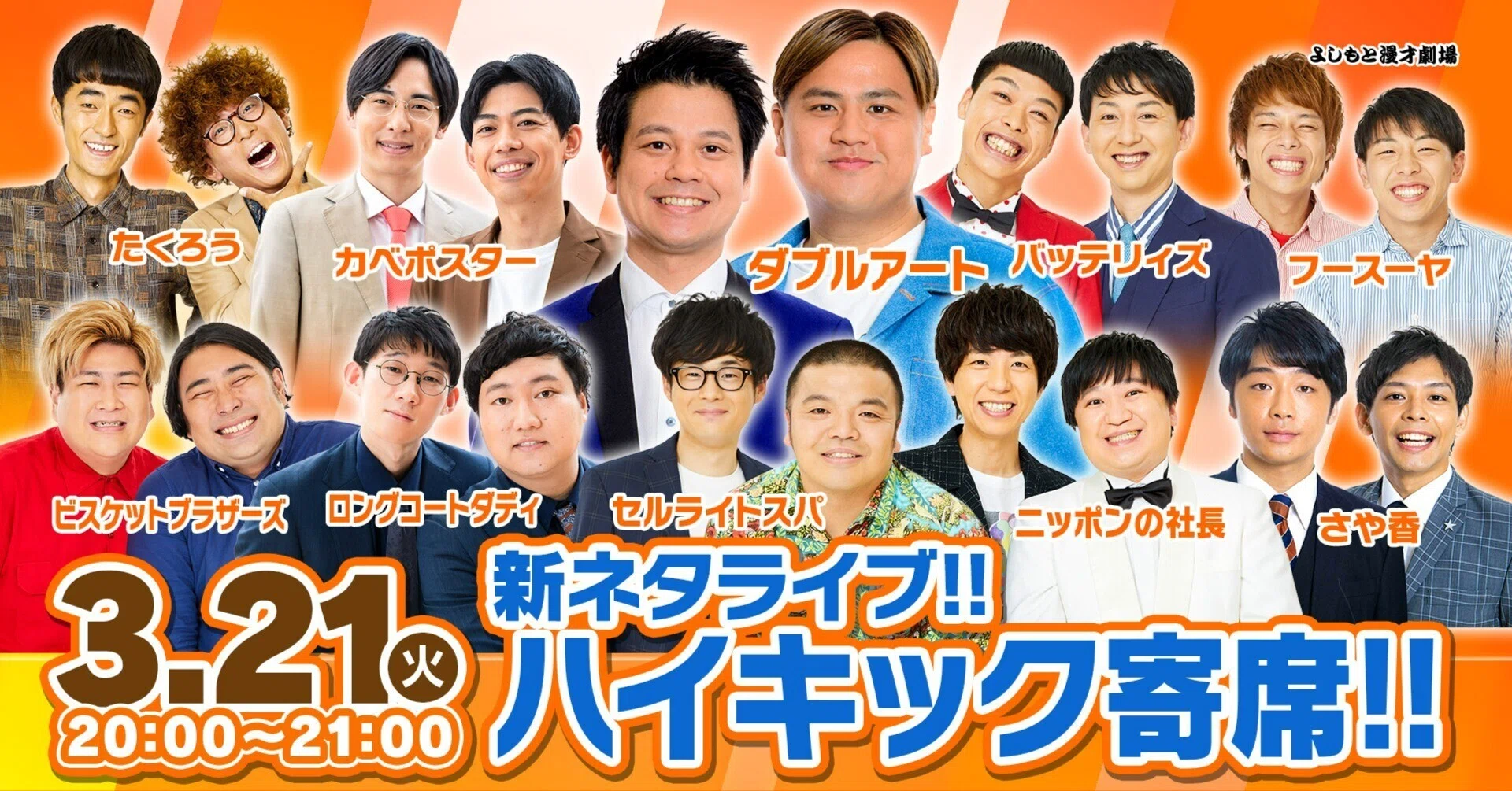 新ネタ尽くしの60分！！『新ネタライブ!!ハイキック寄席!!』ライブ