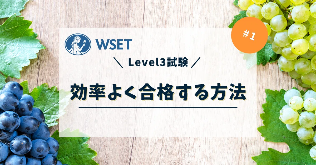 WSET Level3 | 効率よく対策する勉強方法｜ワインの使い方