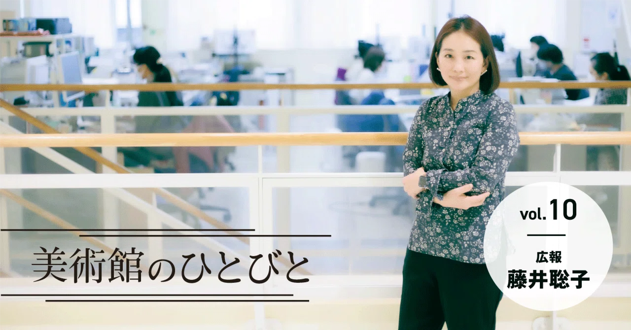横浜美術館の情報をくまなく集め、発信し、お客様や社会とつなぐ