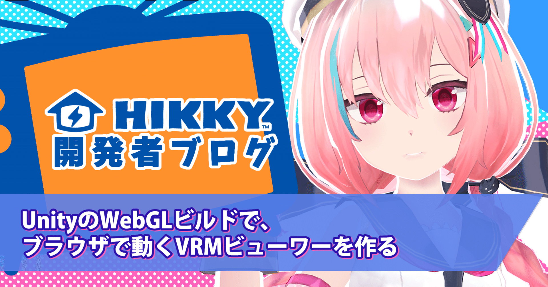 UnityのWebGLビルドで、ブラウザで動くVRMビューワーを作る UnityのWebGLビルドで、ブラウザで動くVRMビューワーを作る