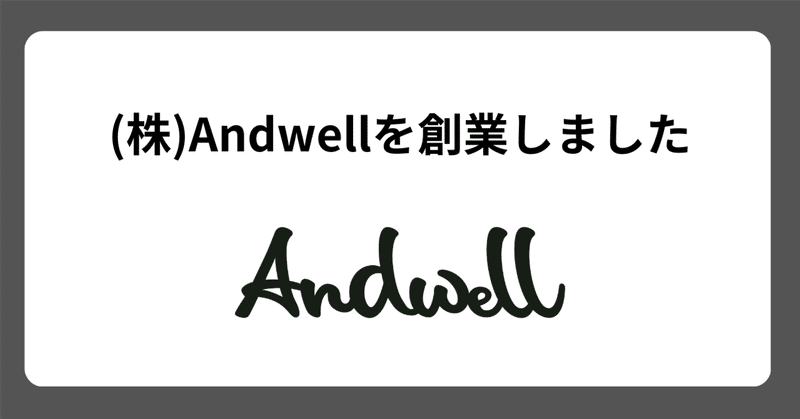 株式会社Andwell（アンドウェル）を創業しました