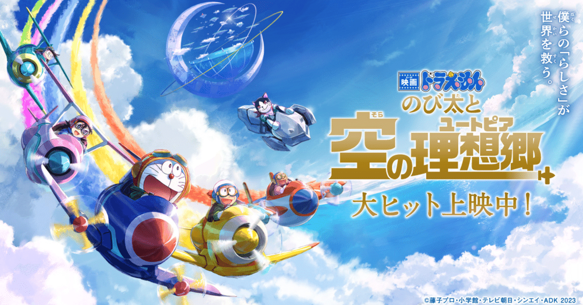 映画ドラえもん のび太と空の理想郷』を観た。｜なぁこ