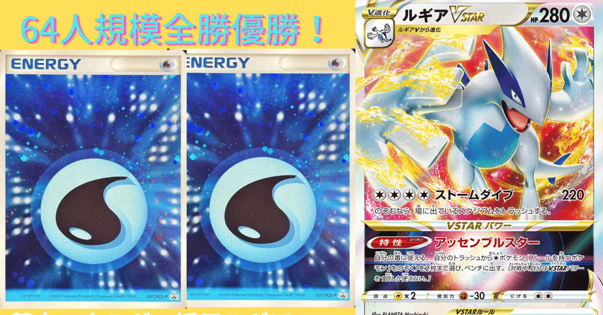 爆買いしたくなる 64人規模優勝】ほぼパクリの基本ルギア所感。｜もっさ ポケモンカードゲーム