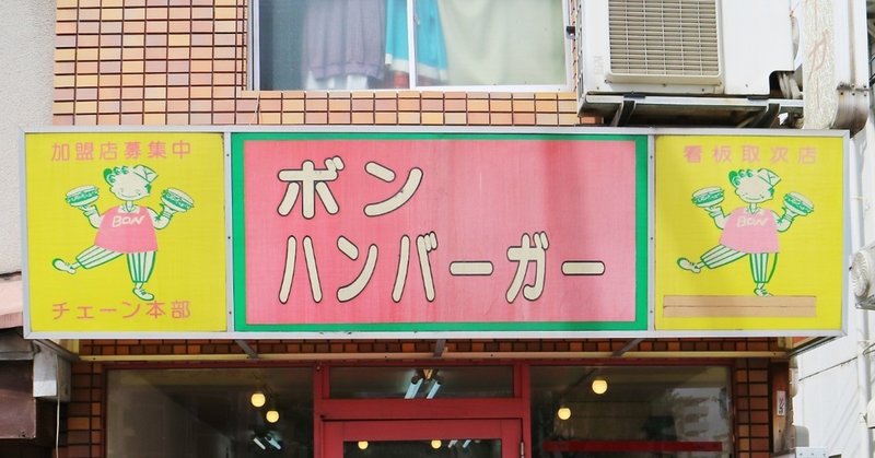 【大阪/グルメ】おっちゃんの経営哲学が光る〈ボンハンバーガー〉※移転前