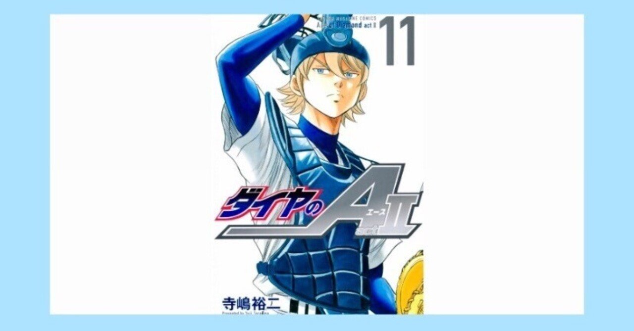 マンガ「ダイヤのエース) ダイヤのA act2（1）』（寺嶋 裕二）｜講談社
