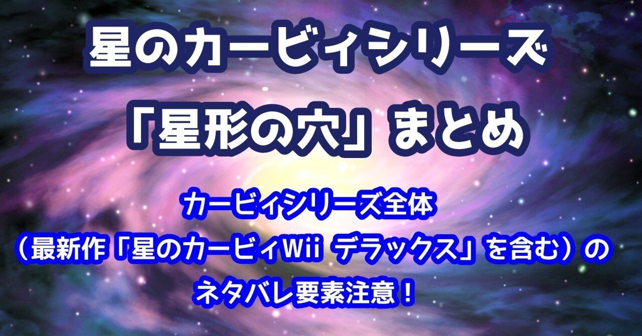 星のカービィシリーズ「星形の穴」まとめ（未完成）｜星のカービィ探索隊