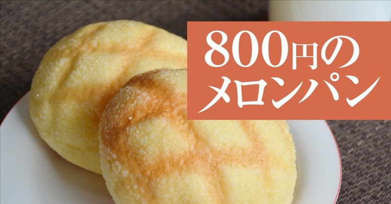 ８００円のメロンパン…