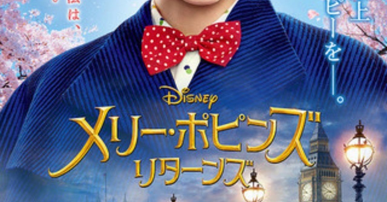 ネタバレあり 映画 メリー ポピンズ リターンズ 感想 これはリターンではなくリプレイだ これ Note
