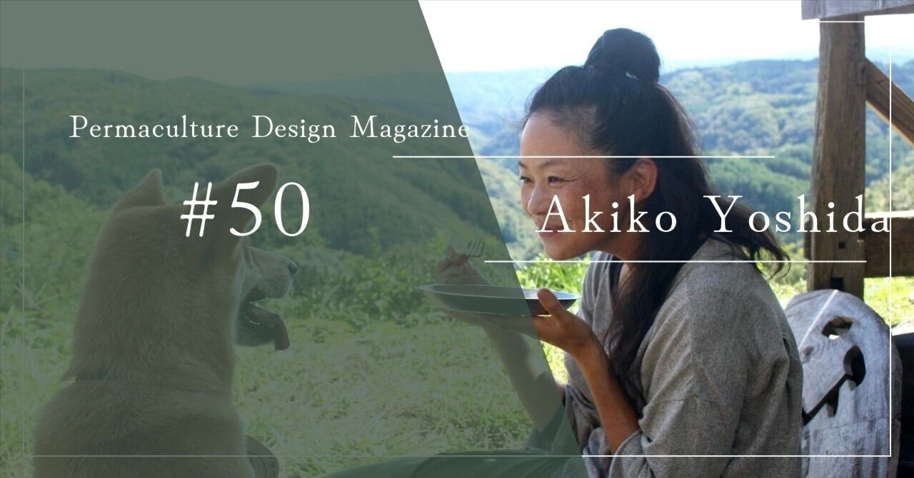 パーマカルチャーデザイナーvol.50】Akiko Yoshida