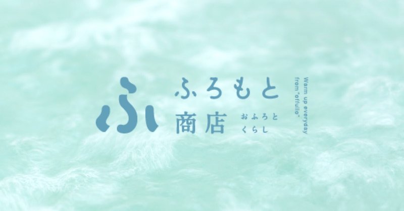 【OPEN】銭湯の常連がつくったブランド「ふろもと商店」ECサイトが3月21日オープン。米ぬか・柚子・ヒノキ・椿・カカオなどの「おふろのもと」や銭湯グッズを販売