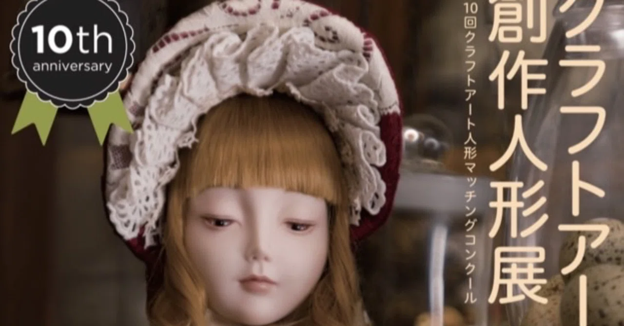 クラフトアート創作人形展・大阪展ありがとうございました｜calme