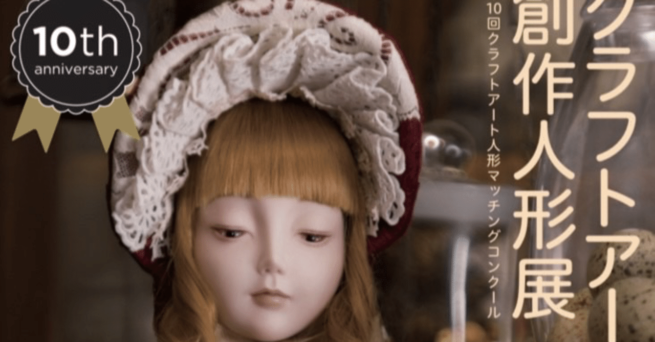 クラフトアート創作人形展・大阪展ありがとうございました｜calme