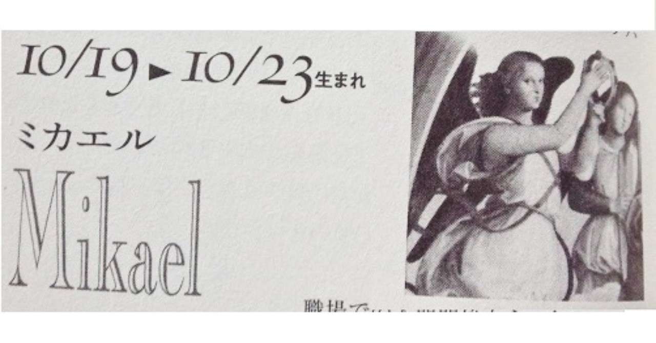 10 19 10 23生まれの守護天使 42 従順の天使 ミカエル の占い 72守護天使占い Note
