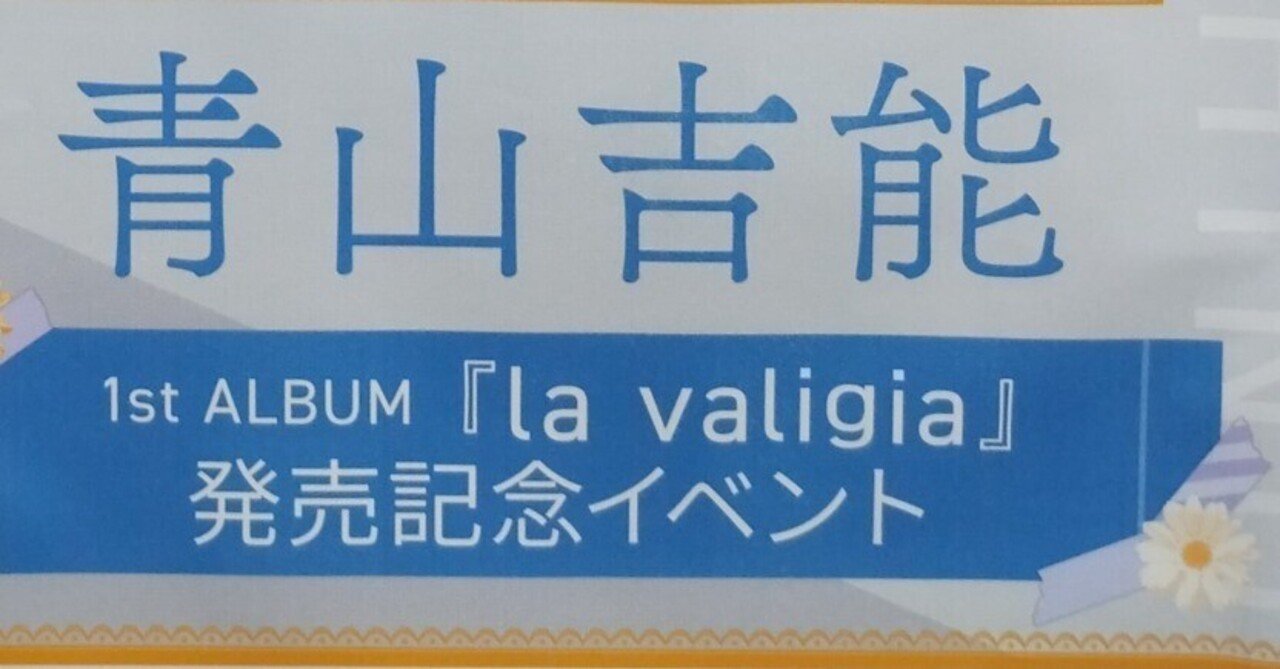 青山吉能さん1st アルバム『la valigia』発売記念イベント簡易