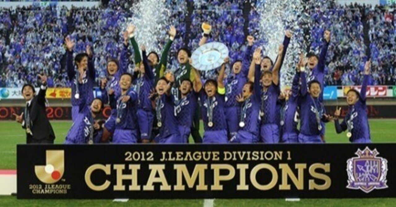 2012年のJ1リーグを今更振り返る【サンフレッチェ広島初優勝】｜みょーが