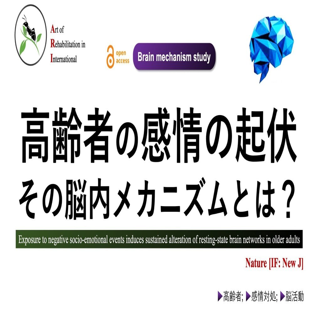 高齢者の感情の起伏。その脳内メカニズムとは？｜Super Human | 理学