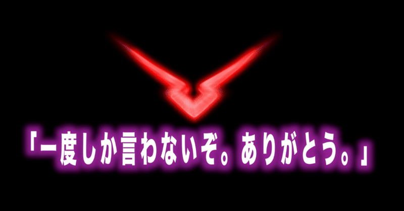 コードギアス名言Vol.6「一度しか言わないぞ。ありがとう。」