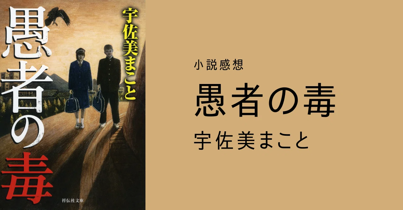 小説感想『愚者の毒』宇佐美まこと(読了：2023/8/14)｜ほぼ空き地