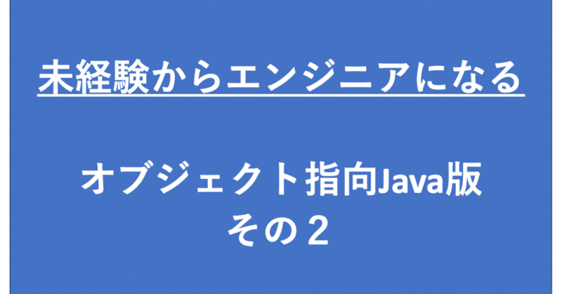 Javaのオブジェクト指向プログラミング入門：初心者でもわかる基本の書き方：その２