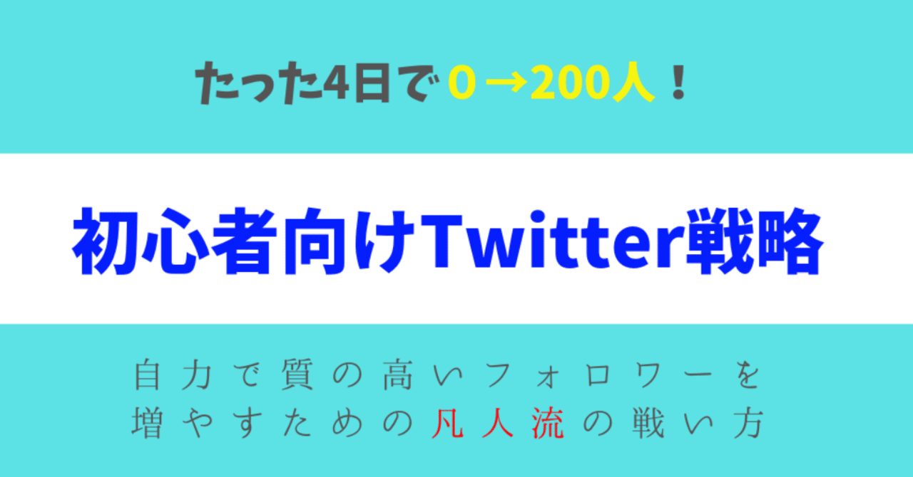 たった4日で0 200人 誰でもできる twitterで自力で質の高いフォロワー様を獲得する凡人流戦略 ぱんだマン 中性営業でトップセールス note