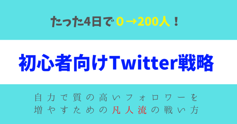 凡人流Twitter戦略