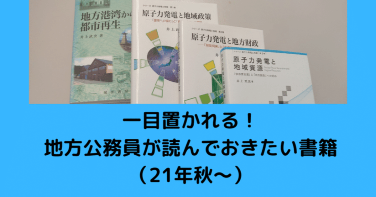 地方公務員が読んでおきたい書籍の紹介：｜井上 武史