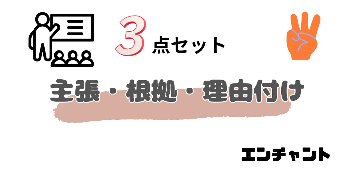 「根拠・理由づけ・主張」の三点セット｜エンチャント先生＠小学校