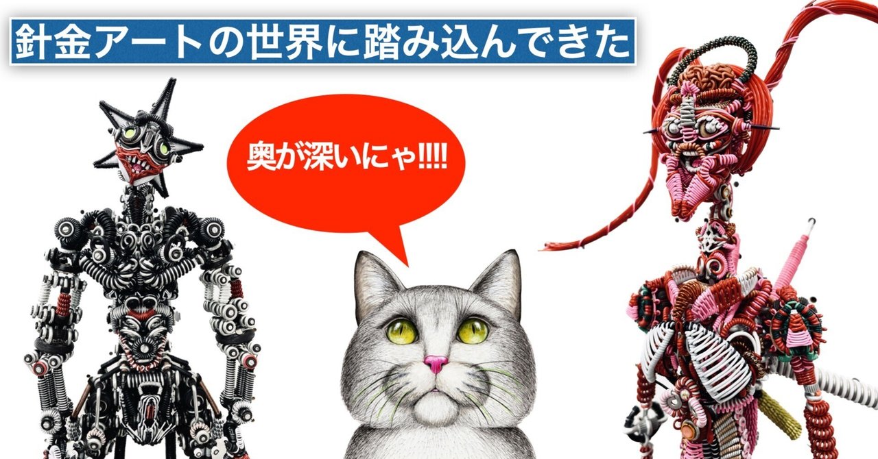 針金に可能性を感じた日 - MASASHIの針金人形 -｜アノニマスDTM編集部