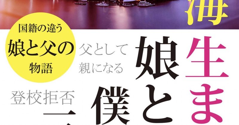 けんいちさんの『上海生まれの娘と僕は三角関係』は父から娘へのラブレター