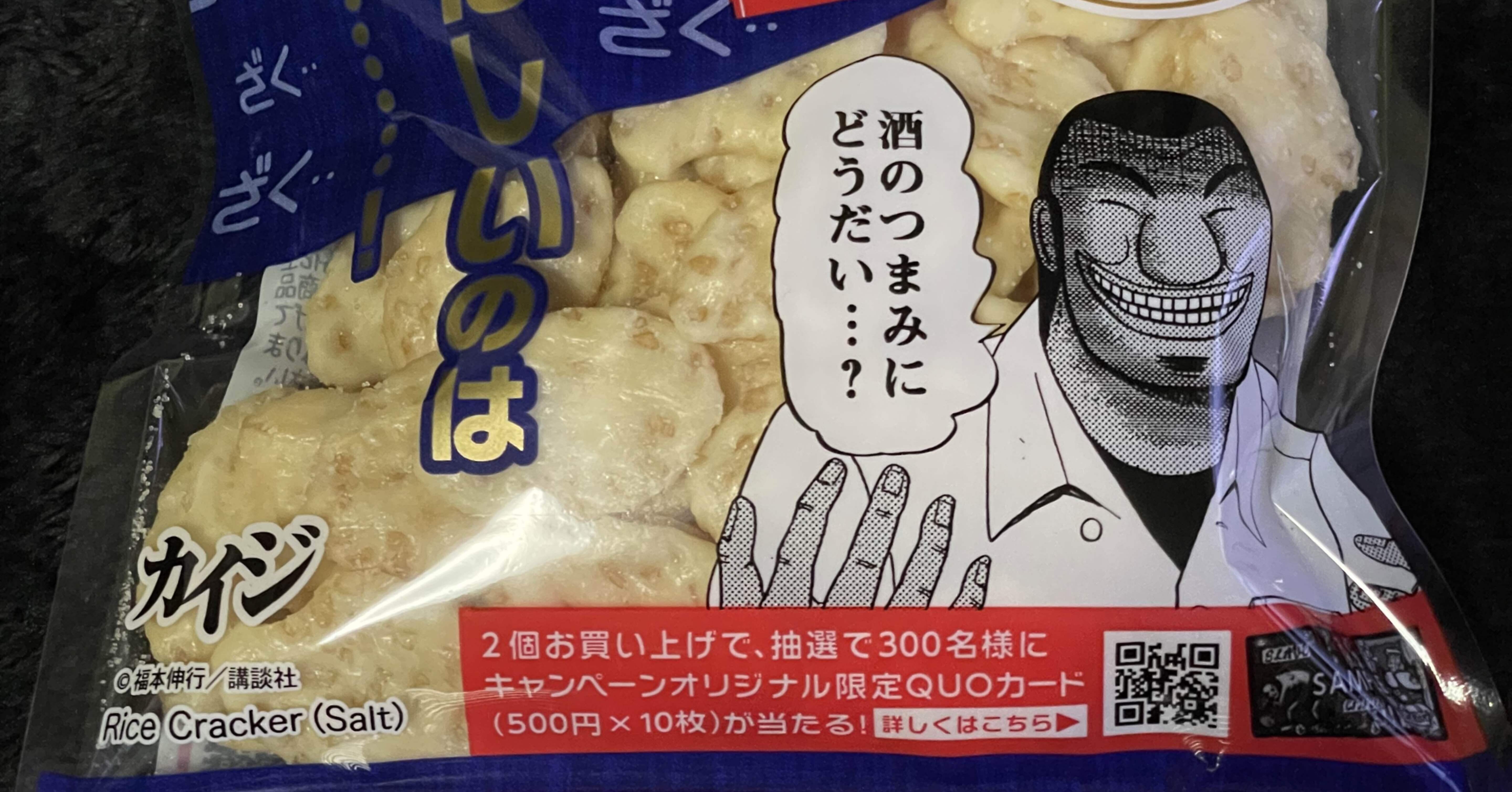 しゃり蔵×カイジ｜福田博之