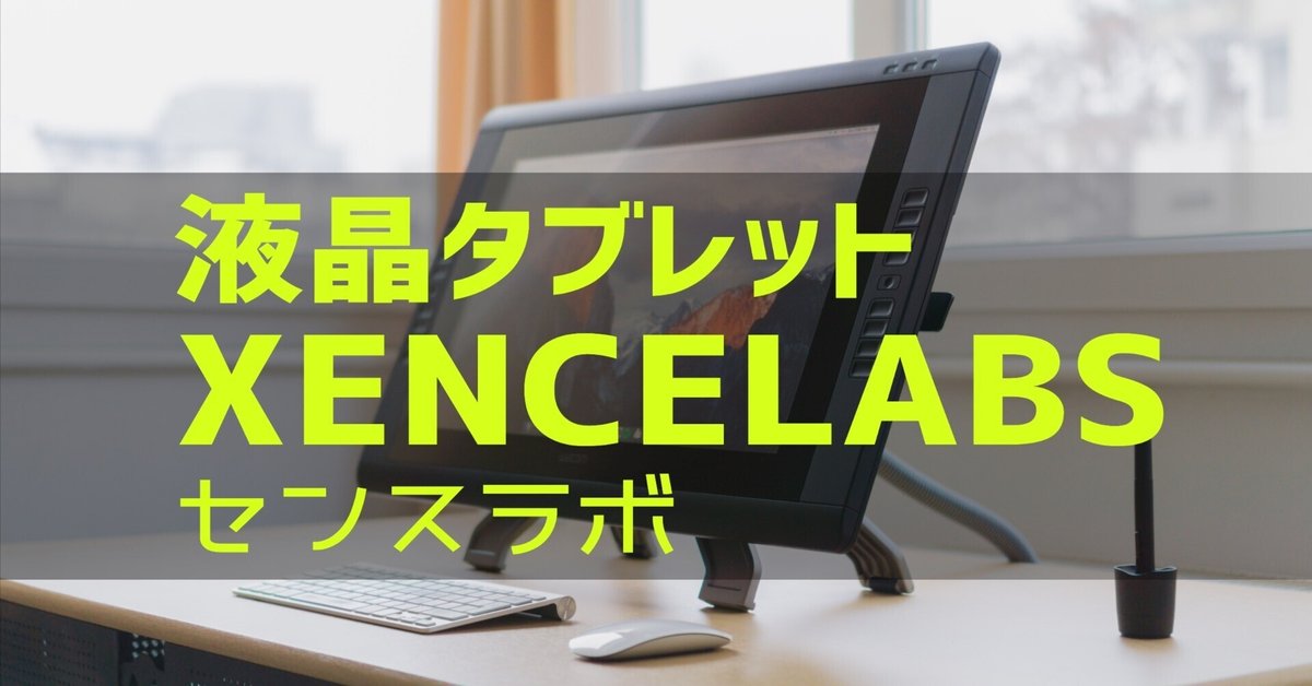 Xencelabs Pen Display 24 Studio登場！｜ﾌﾙｲﾁ