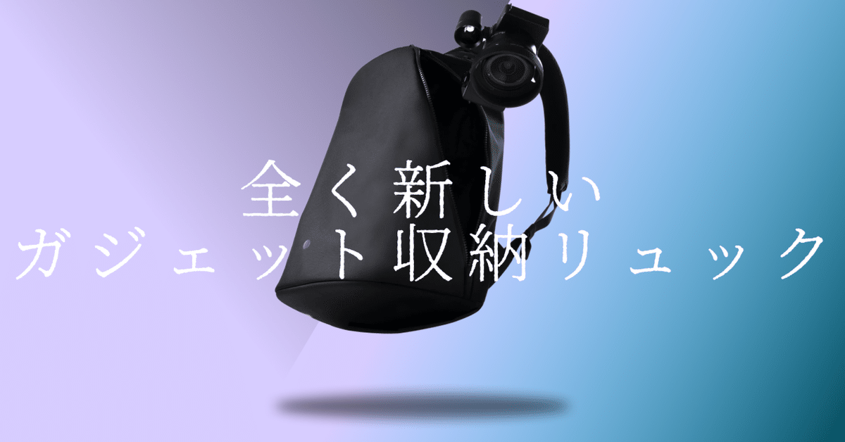カメラとガジェットの最適収納リュックを発見!kyu daypack カメラとガジェットの最適収納リュックを発見!kyu daypack